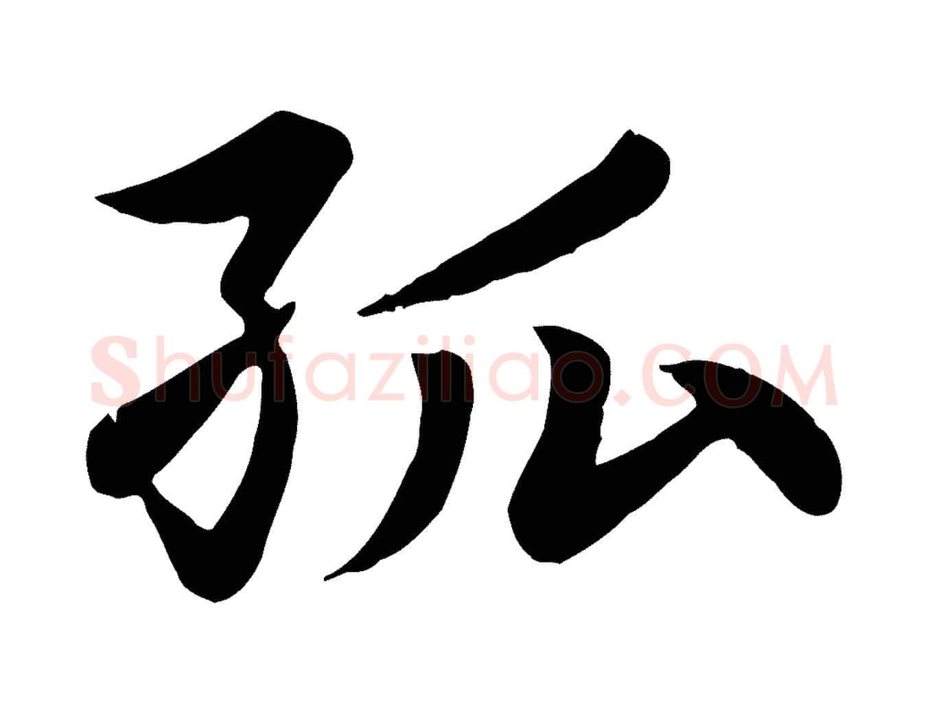 孤毛笔楷书写法,摘自元代赵孟頫卫淑媛墓志