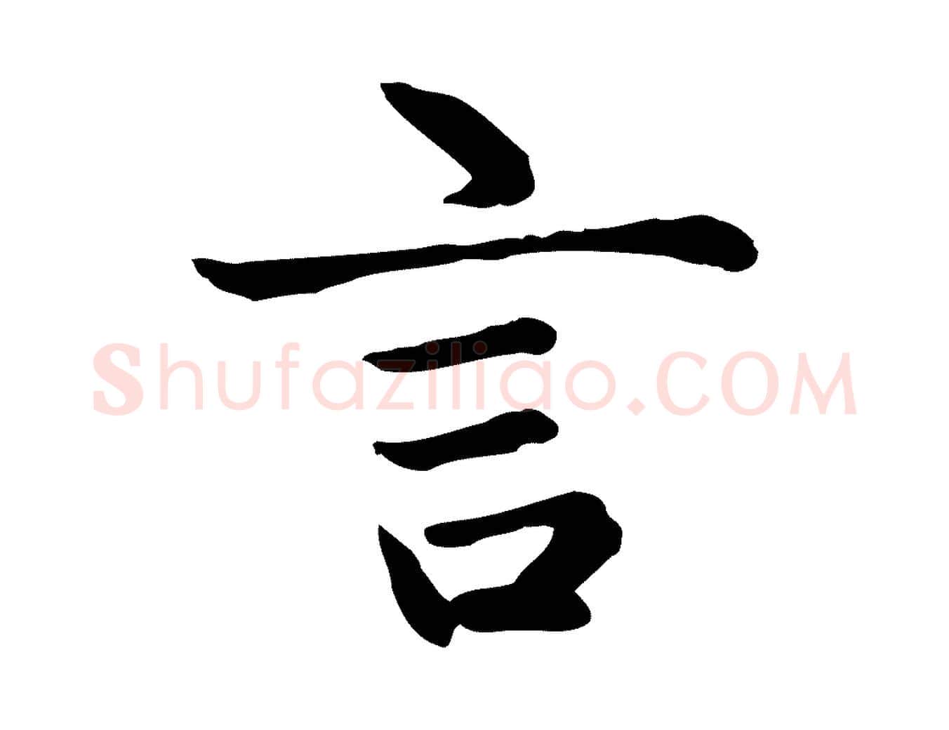 言毛笔楷书写法,摘自元代赵孟頫太平兴国禅寺碑