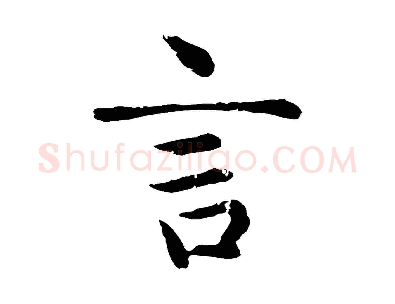 言毛笔楷书写法,摘自元代赵孟頫太平兴国禅寺碑
