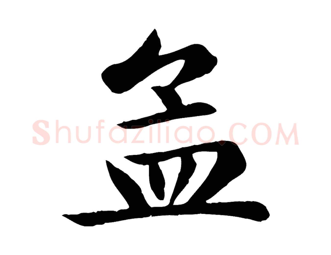 孟毛笔楷书写法,摘自元代赵孟頫卫淑媛墓志
