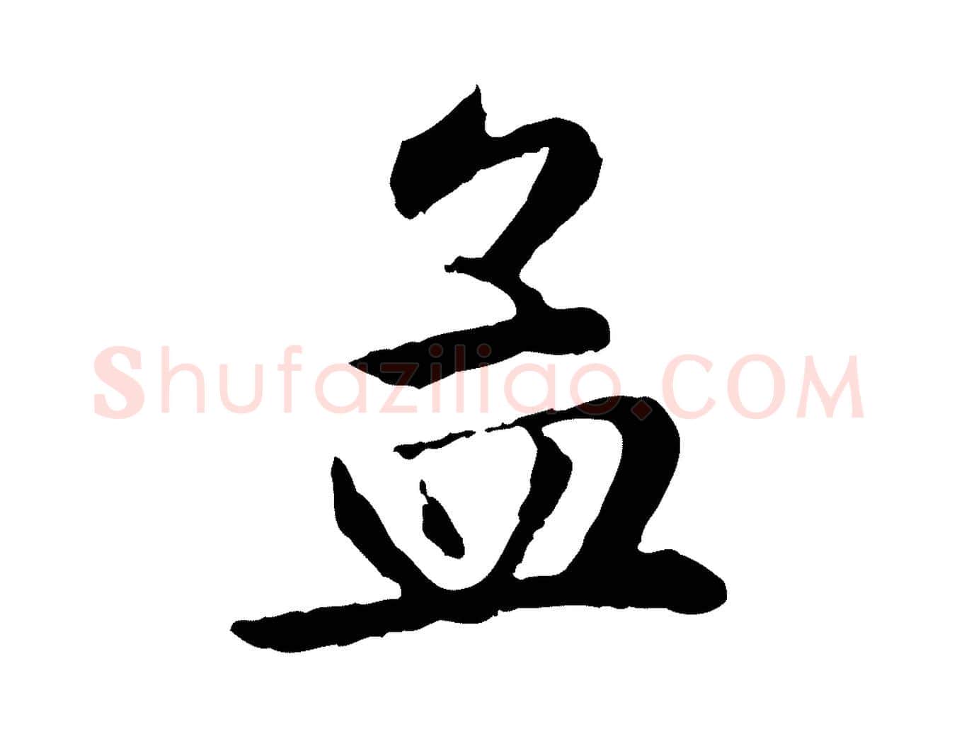 孟毛笔楷书写法,摘自元代赵孟頫卫淑媛墓志