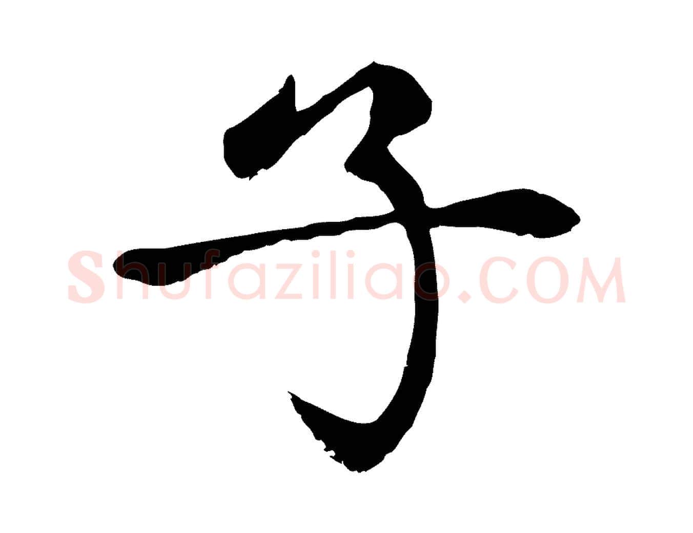 子毛笔楷书写法,摘自元代赵孟頫卫淑媛墓志
