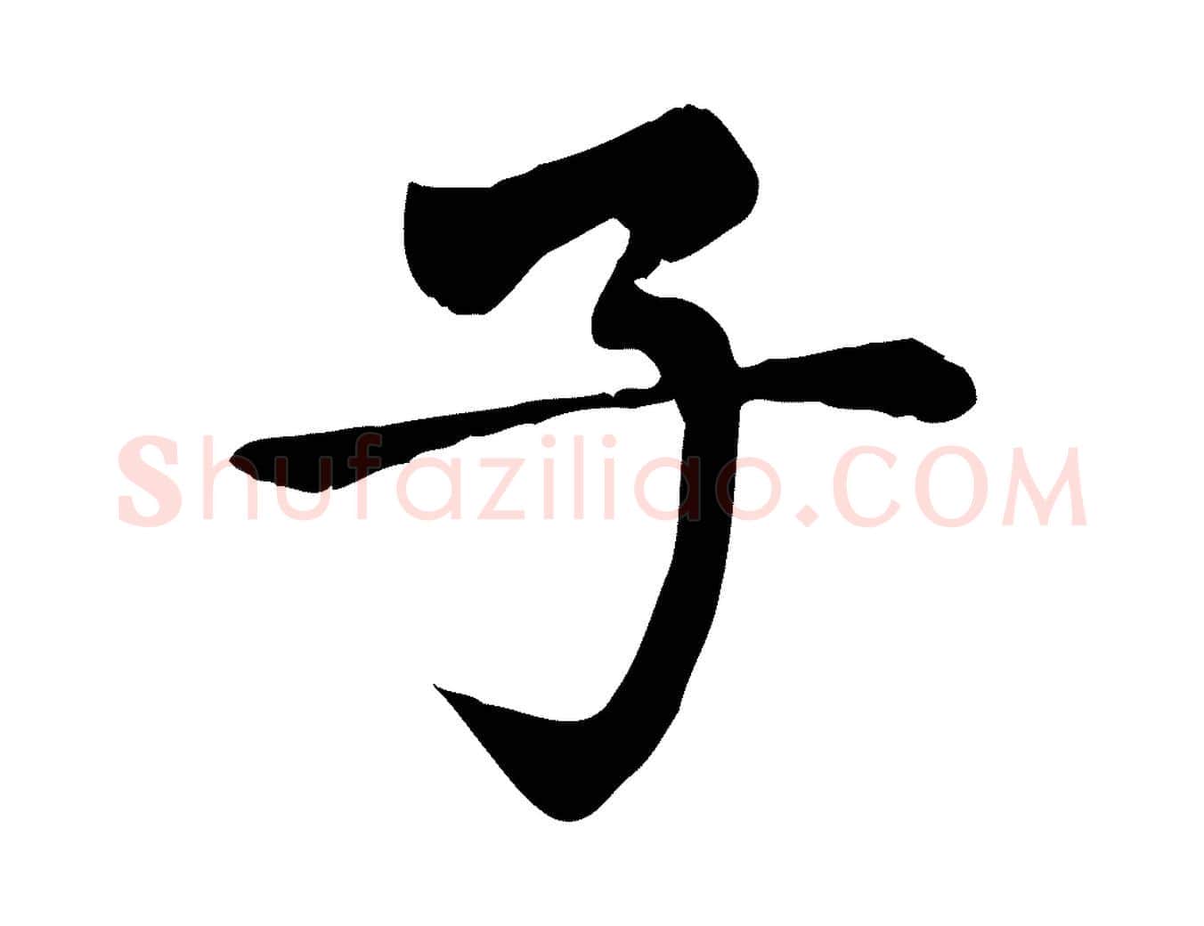 子毛笔楷书写法,摘自元代赵孟頫卫淑媛墓志