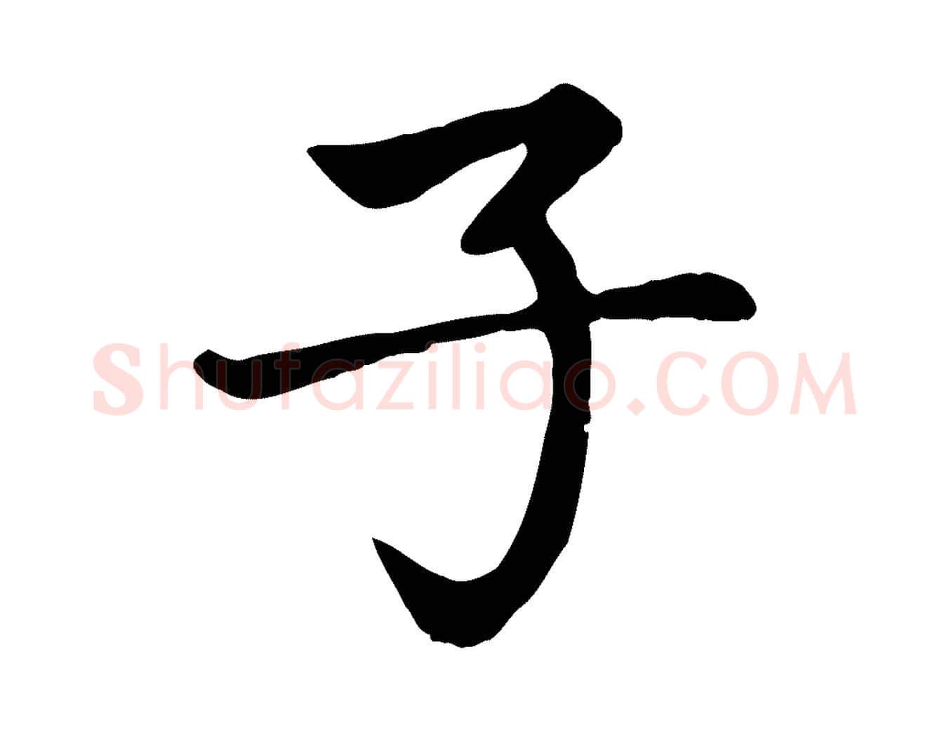 子毛笔楷书写法,摘自元代赵孟頫卫淑媛墓志