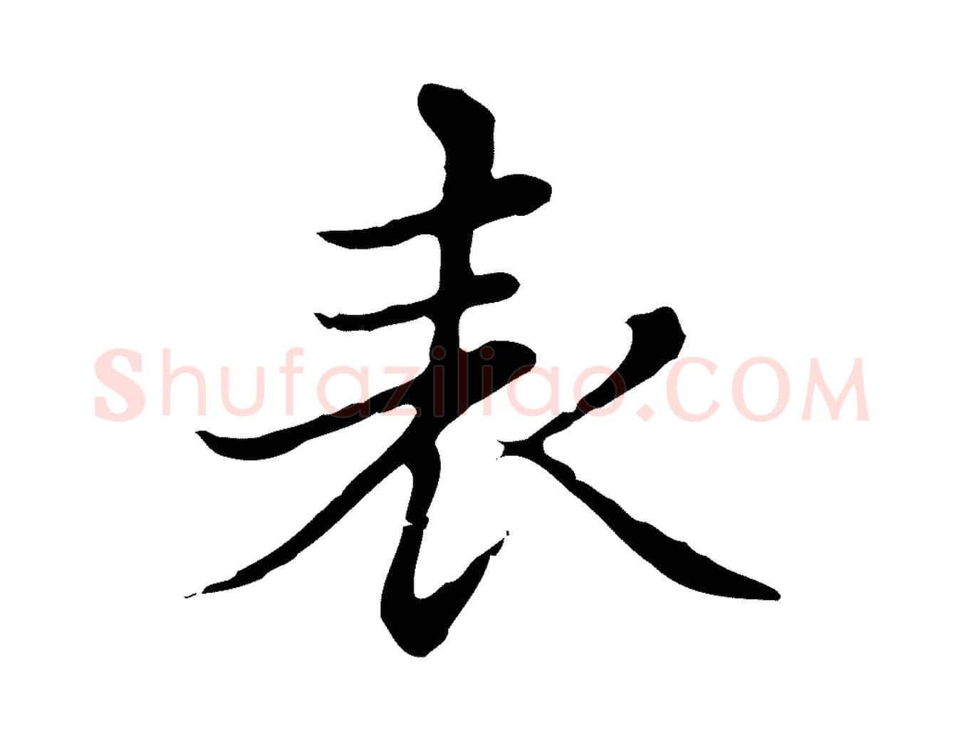 表毛笔楷书写法,摘自元代赵孟頫太平兴国禅寺碑