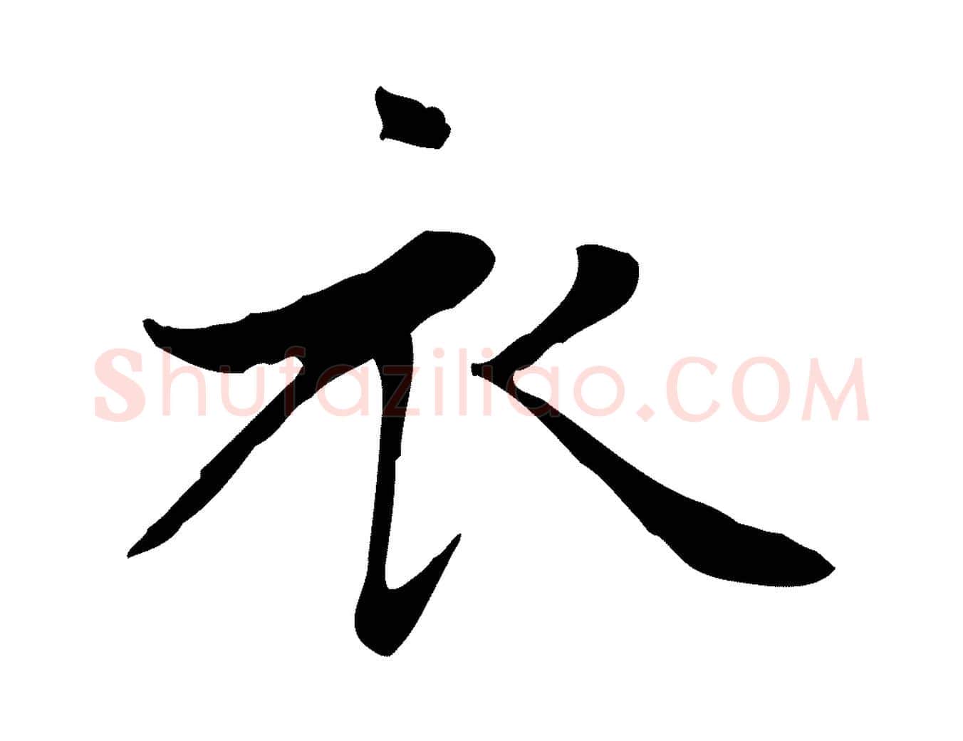衣毛笔楷书写法,摘自元代赵孟頫太平兴国禅寺碑