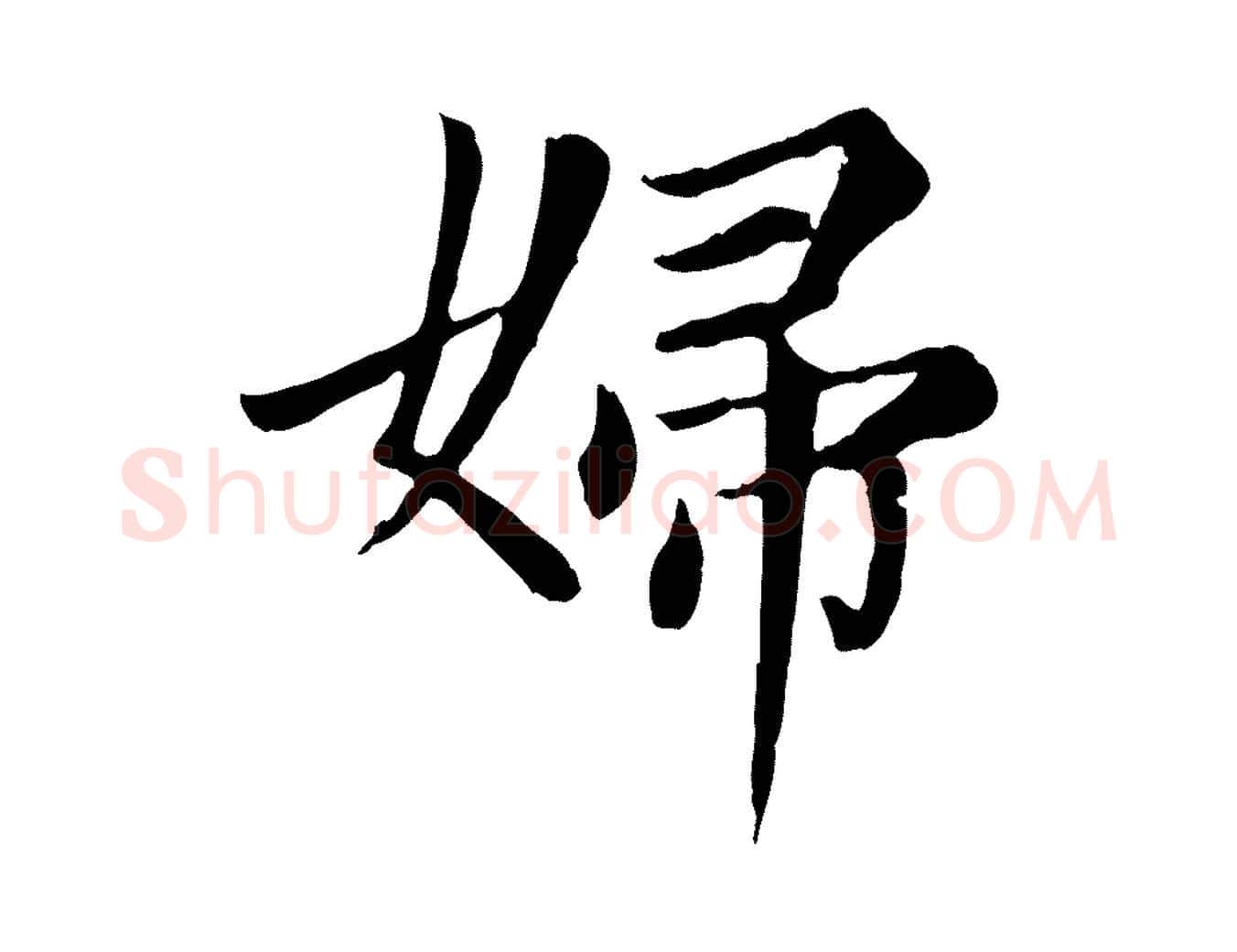 婦毛笔楷书写法,摘自元代赵孟頫卫淑媛墓志