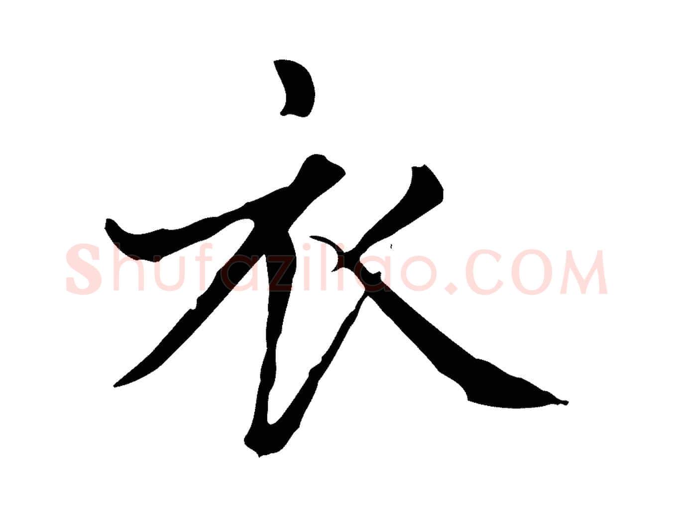衣毛笔楷书写法,摘自元代赵孟頫太平兴国禅寺碑