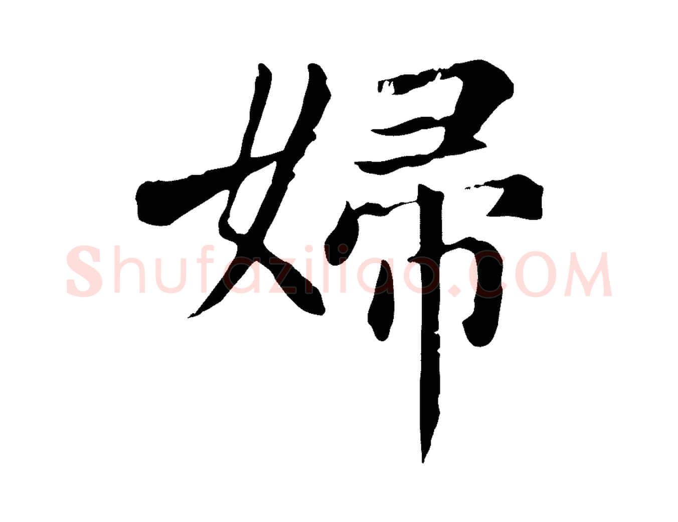 婦毛笔楷书写法,摘自元代赵孟頫卫淑媛墓志