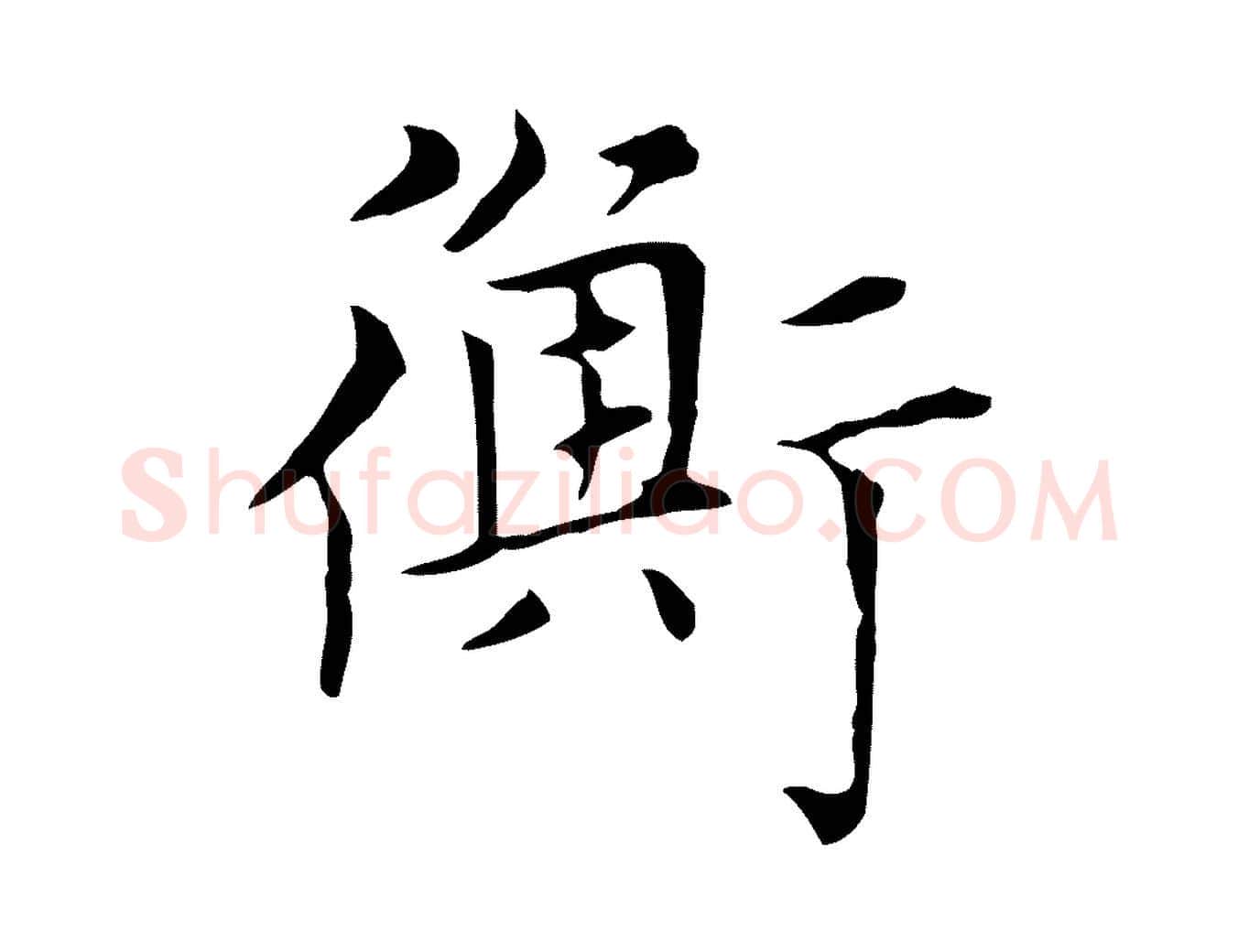 衡毛笔楷书写法,摘自元代赵孟頫太平兴国禅寺碑