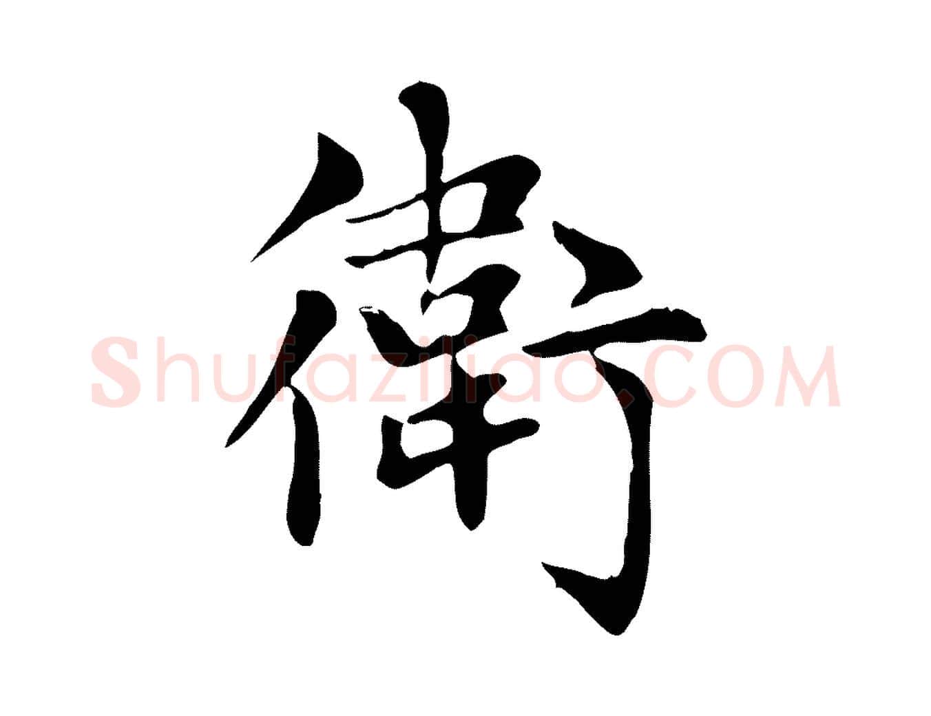 衛毛笔楷书写法,摘自元代赵孟頫太平兴国禅寺碑