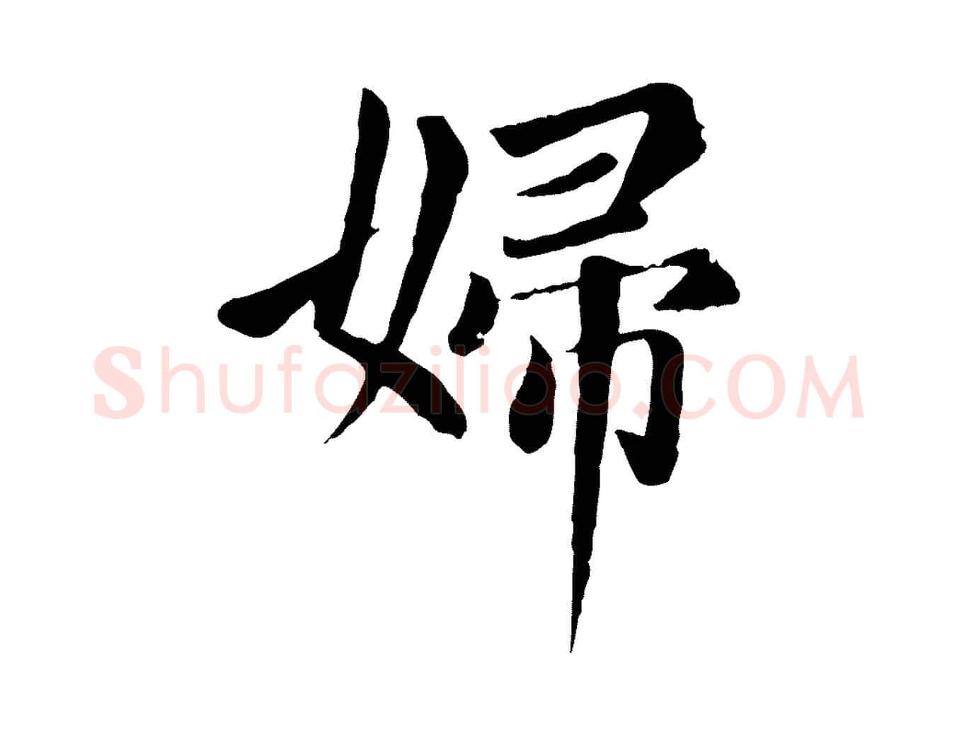 婦毛笔楷书写法,摘自元代赵孟頫卫淑媛墓志