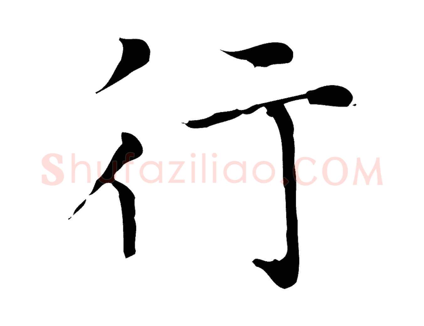行毛笔楷书写法,摘自元代赵孟頫太平兴国禅寺碑