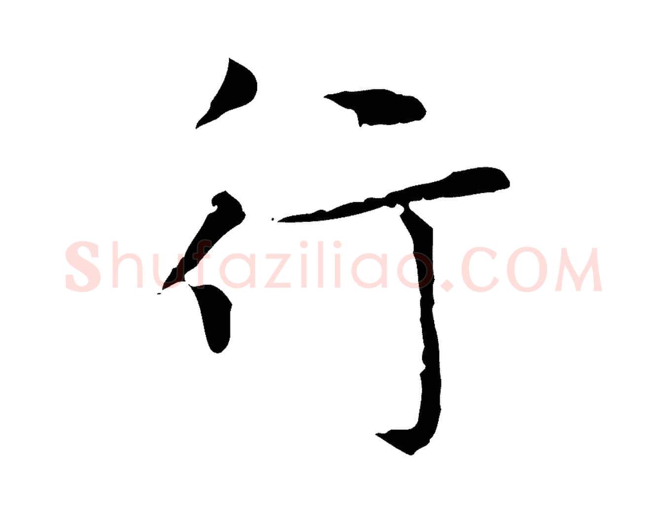 行毛笔楷书写法,摘自元代赵孟頫太平兴国禅寺碑