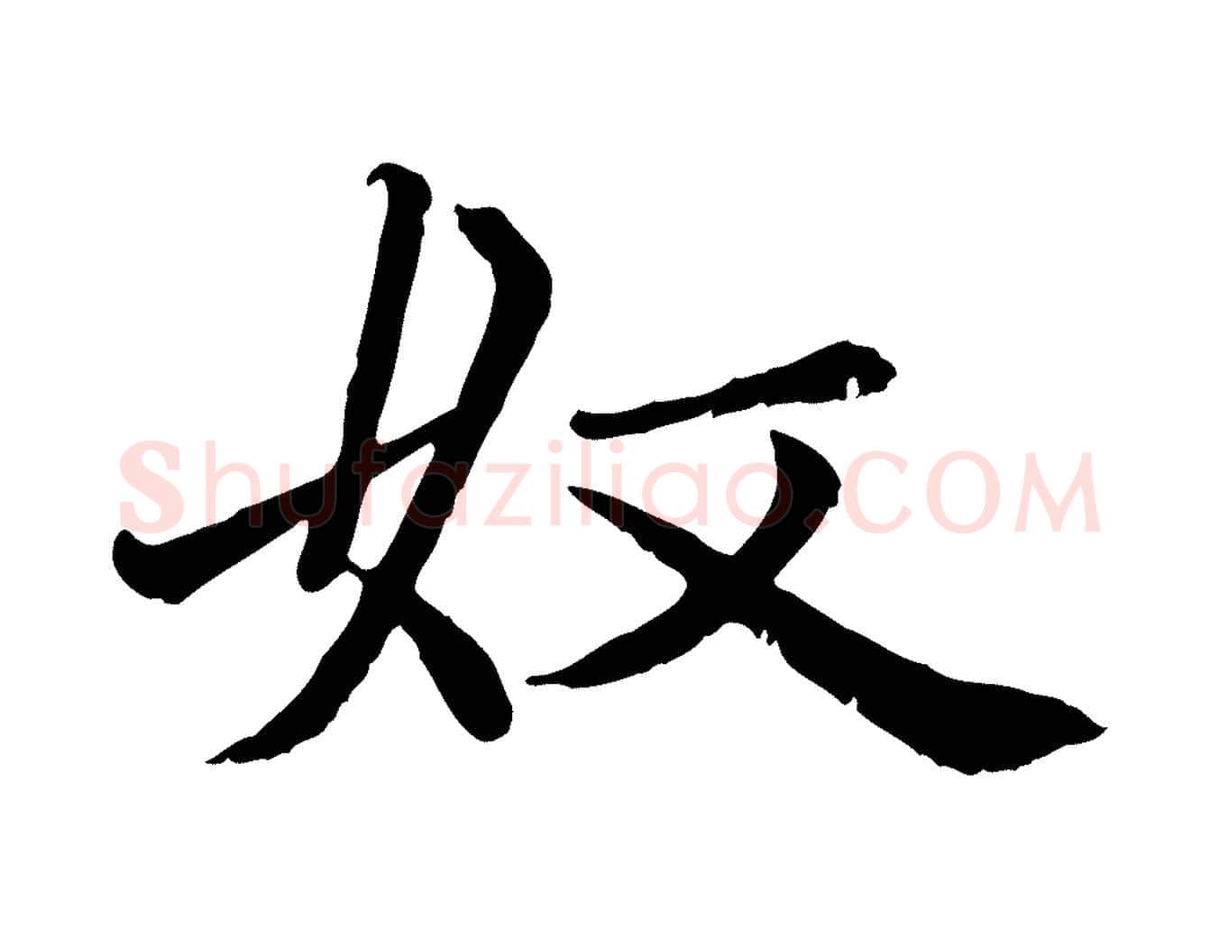 奴毛笔楷书写法,摘自元代赵孟頫卫淑媛墓志