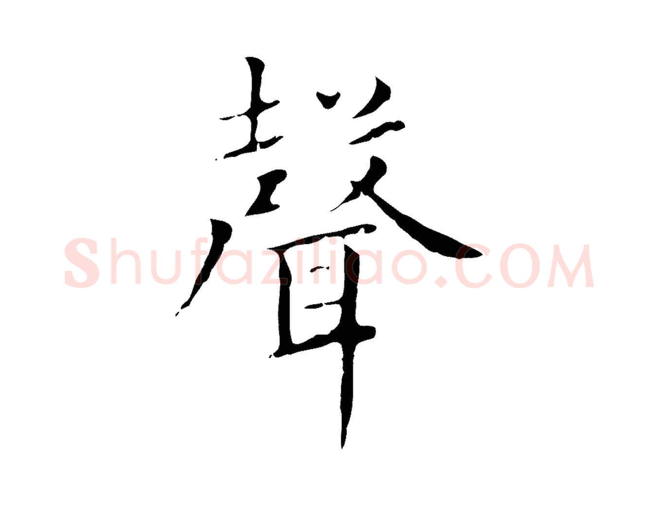聲毛笔楷书写法,摘自元代赵孟頫太平兴国禅寺碑