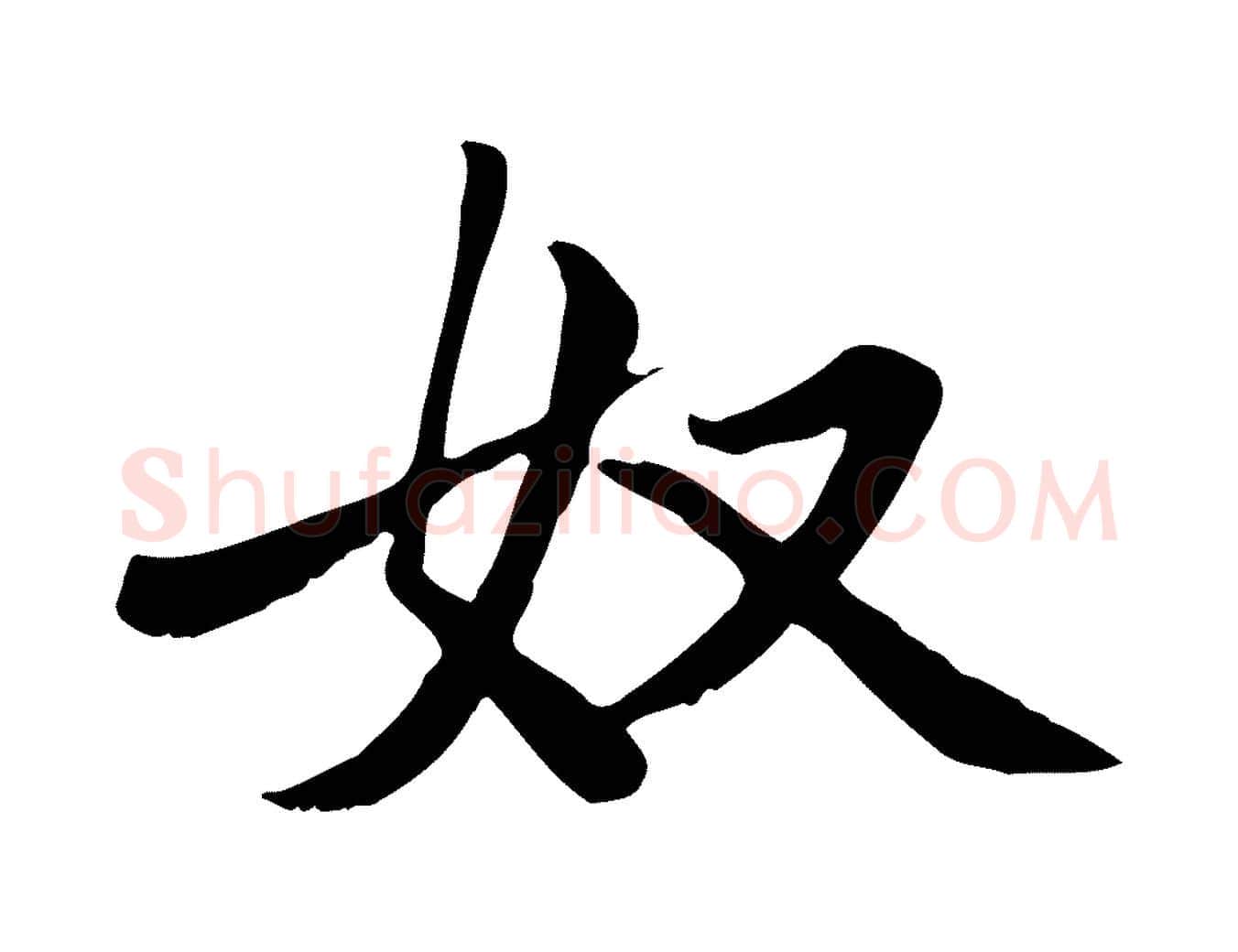 奴毛笔楷书写法,摘自元代赵孟頫卫淑媛墓志