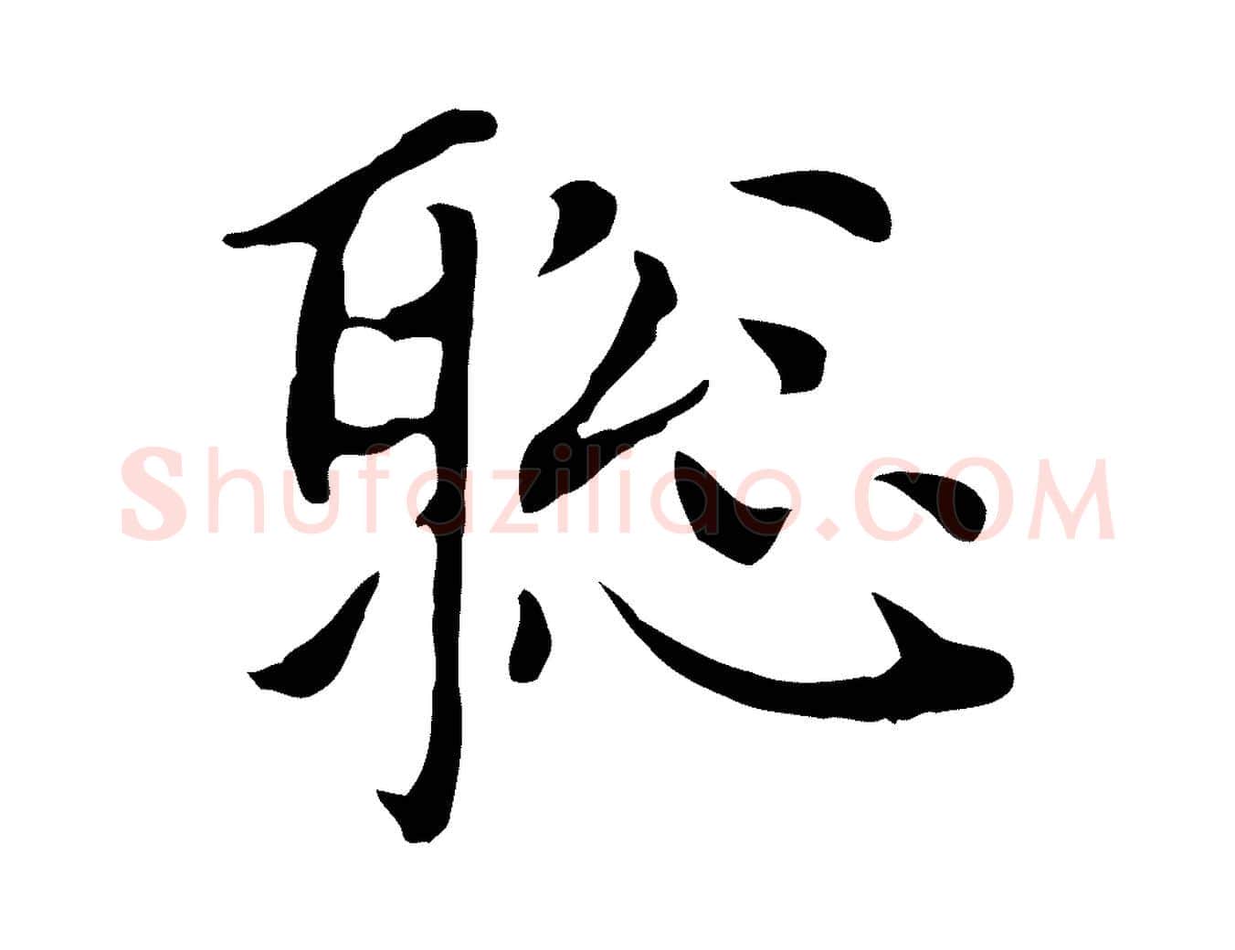 聰毛笔楷书写法,摘自元代赵孟頫太平兴国禅寺碑