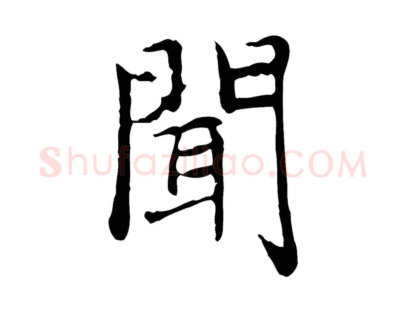 聞毛笔楷书写法,摘自元代赵孟頫太平兴国禅寺碑