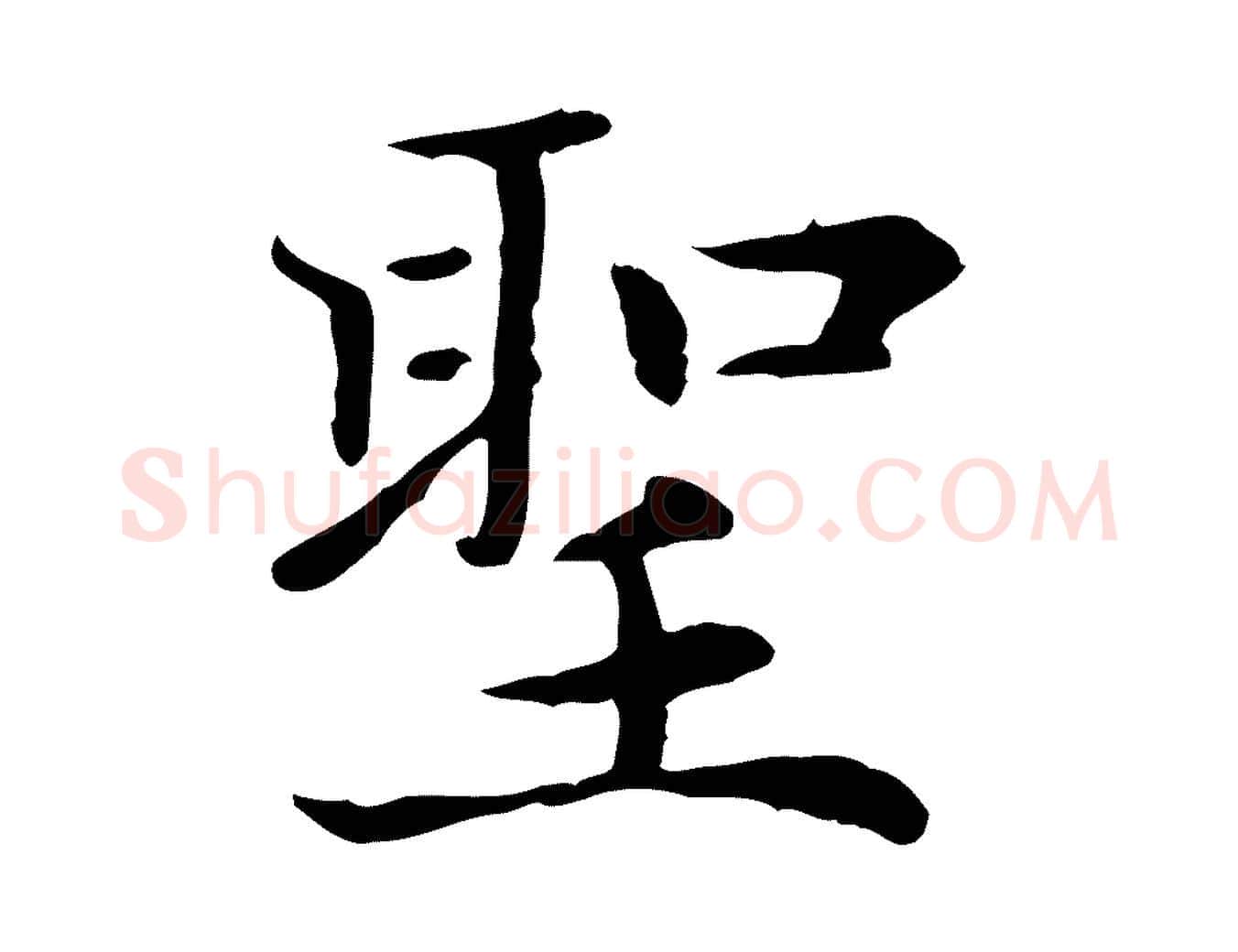 聖毛笔楷书写法,摘自元代赵孟頫太平兴国禅寺碑
