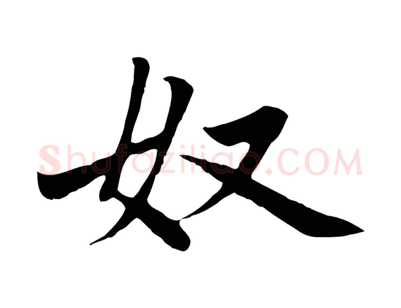 奴毛笔楷书写法,摘自元代赵孟頫卫淑媛墓志