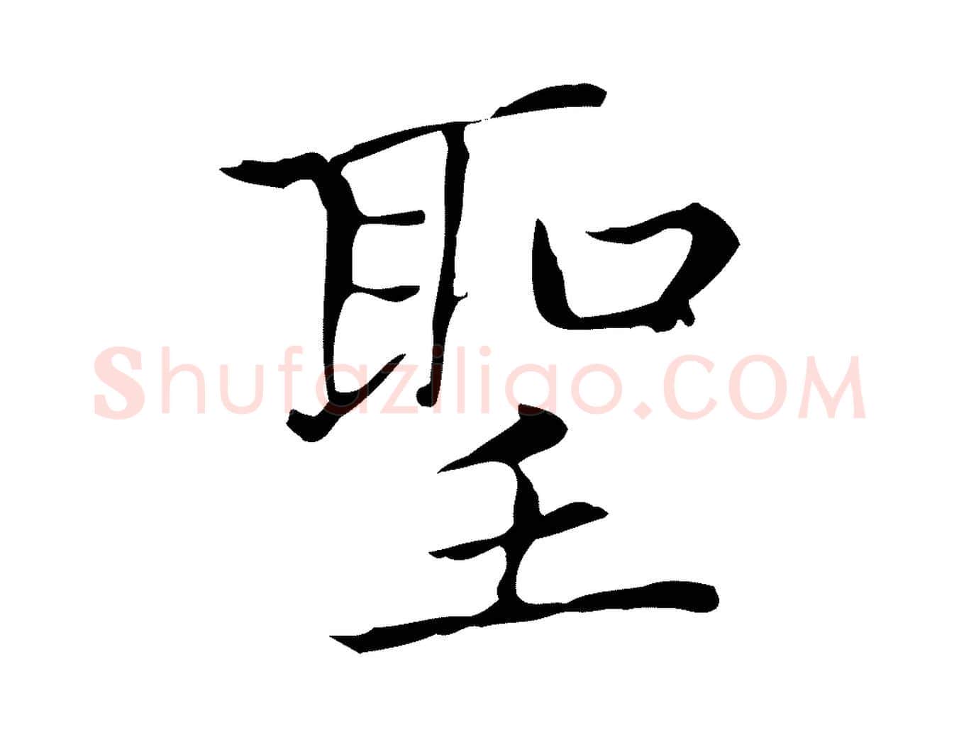 聖毛笔楷书写法,摘自元代赵孟頫太平兴国禅寺碑