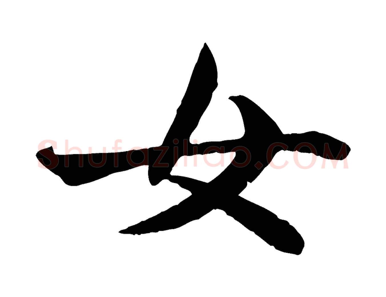 女毛笔楷书写法,摘自元代赵孟頫卫淑媛墓志