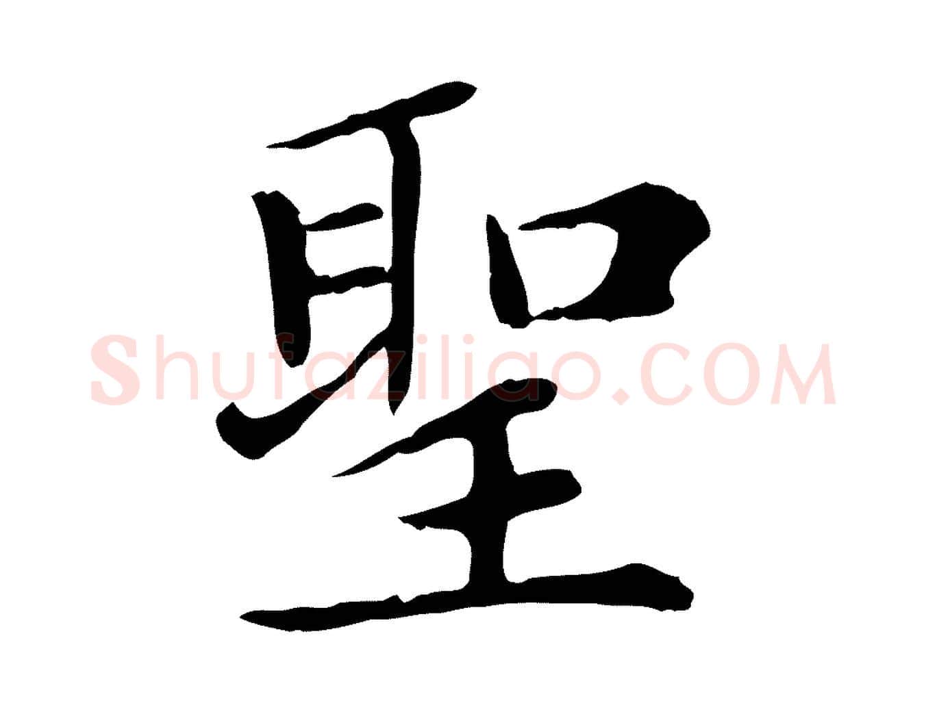 聖毛笔楷书写法,摘自元代赵孟頫太平兴国禅寺碑