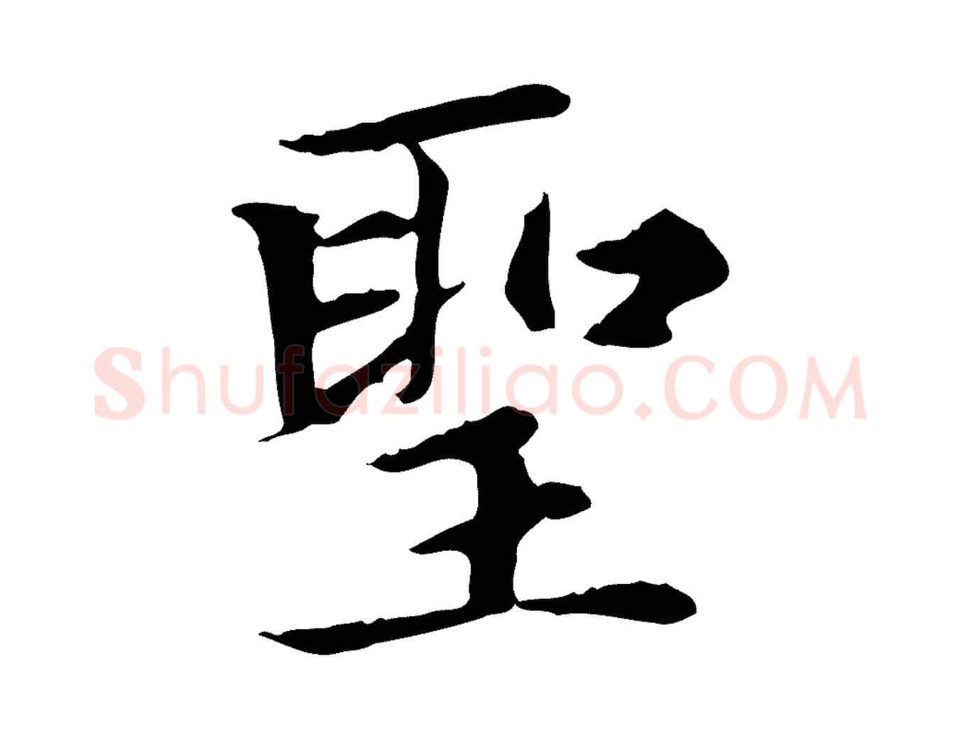 聖毛笔楷书写法,摘自元代赵孟頫太平兴国禅寺碑