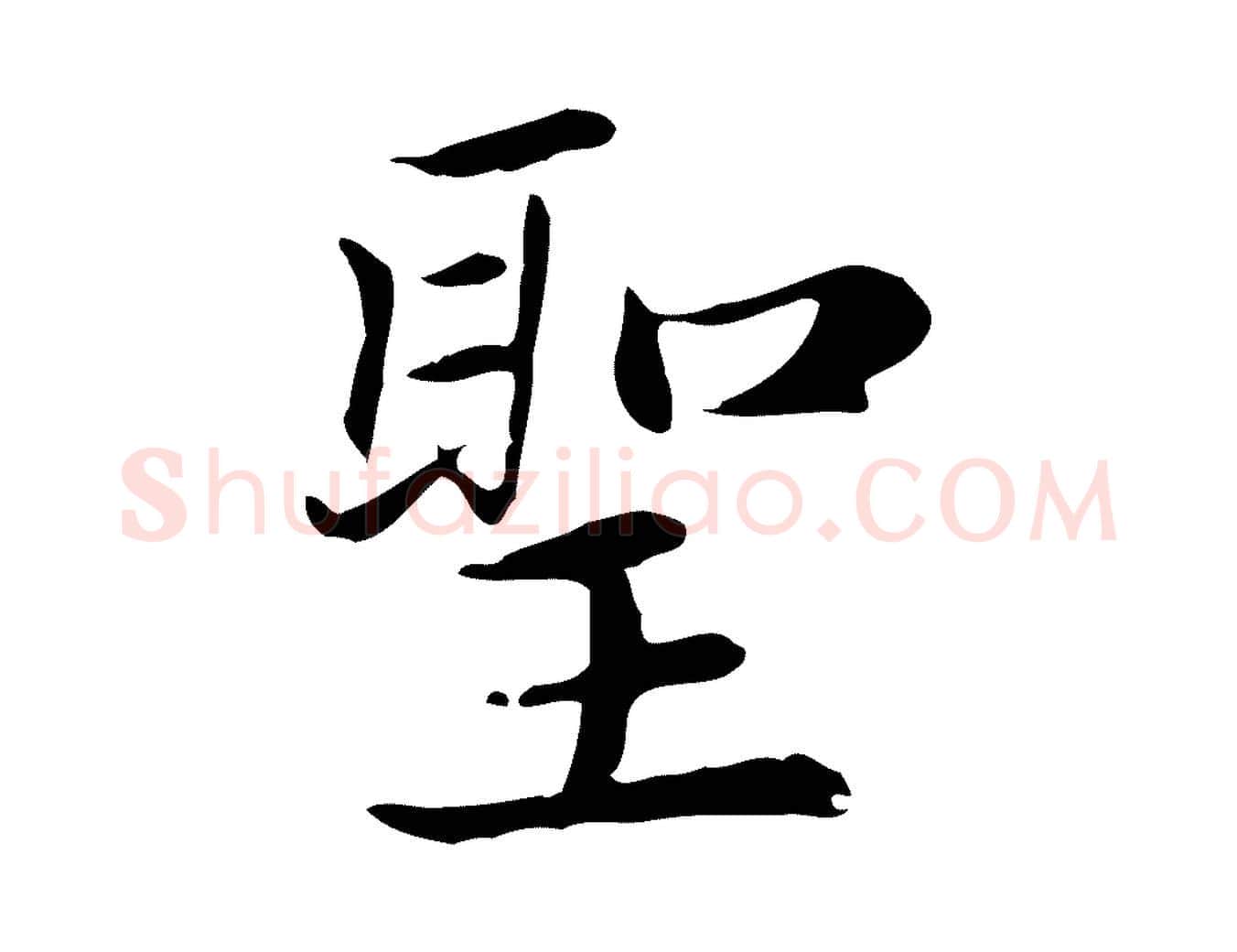聖毛笔楷书写法,摘自元代赵孟頫太平兴国禅寺碑