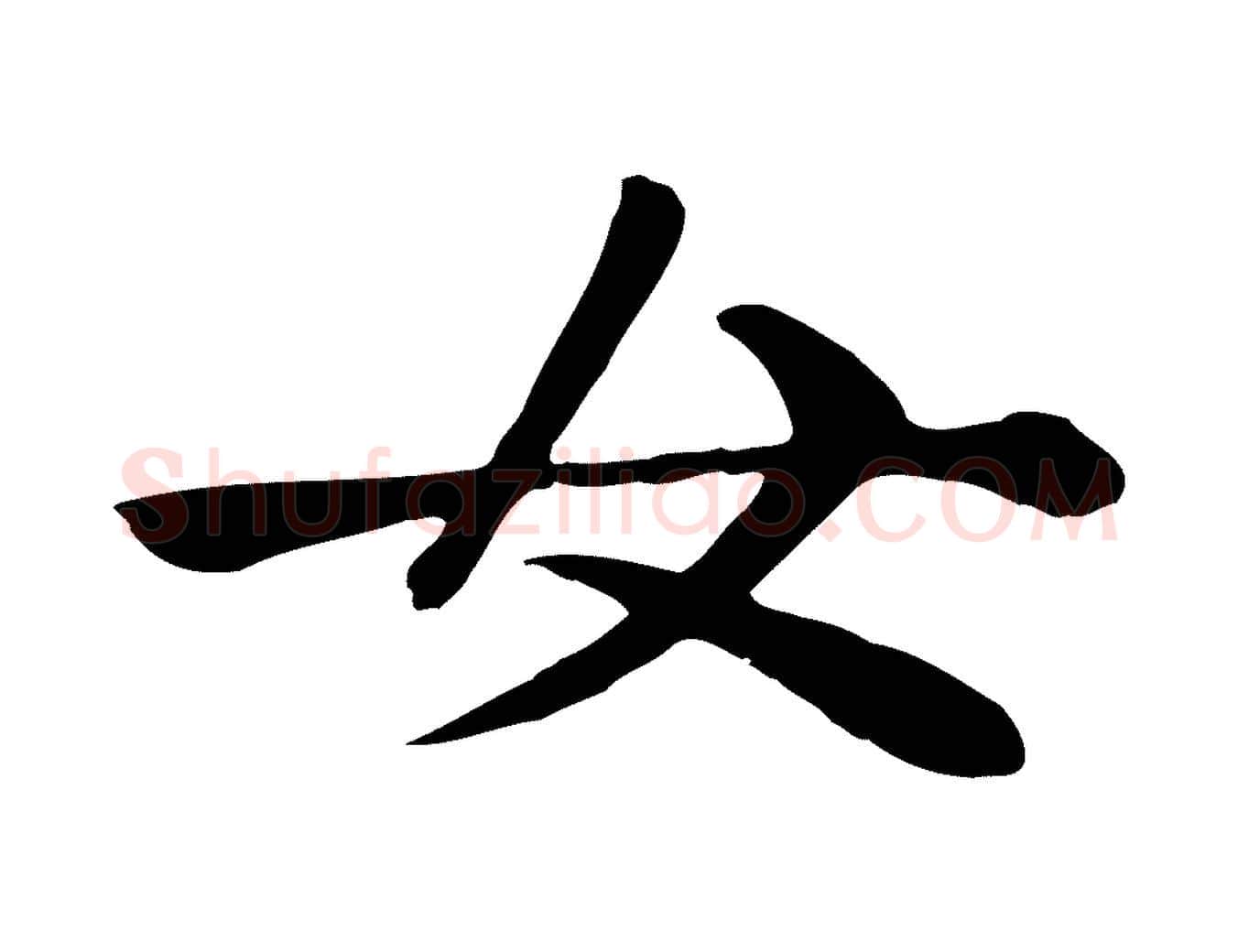 女毛笔楷书写法,摘自元代赵孟頫卫淑媛墓志
