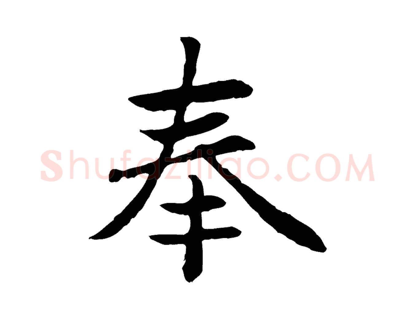 奉毛笔楷书写法,摘自元代赵孟頫卫淑媛墓志