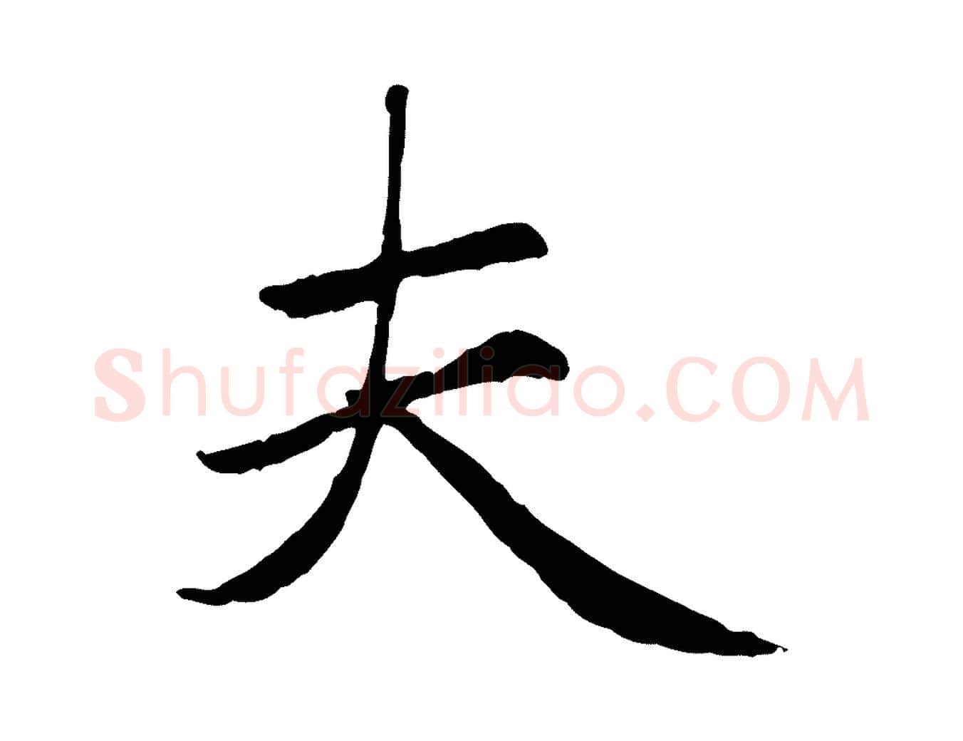 夫毛笔楷书写法,摘自元代赵孟頫卫淑媛墓志