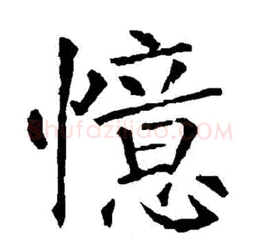 憶字柳公权毛笔楷书书法写法,摘自柳公权毛笔楷书书法作品