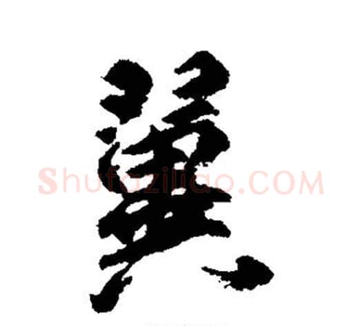 翼字柳公权毛笔楷书书法写法,摘自柳公权毛笔楷书书法作品