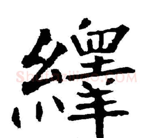 繹字柳公权毛笔楷书书法写法,摘自柳公权毛笔楷书书法作品