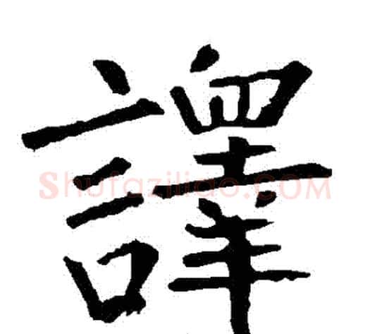 譯字柳公权毛笔楷书书法写法,摘自柳公权毛笔楷书书法作品