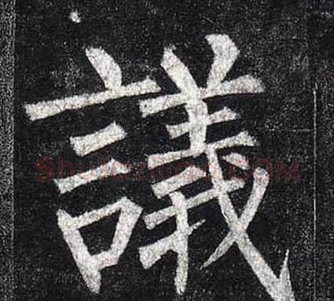 議字柳公权毛笔楷书书法写法,摘自玄秘塔碑