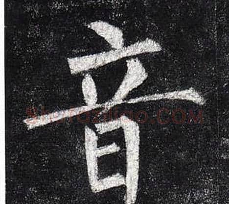 音字柳公权毛笔楷书书法写法,摘自玄秘塔碑