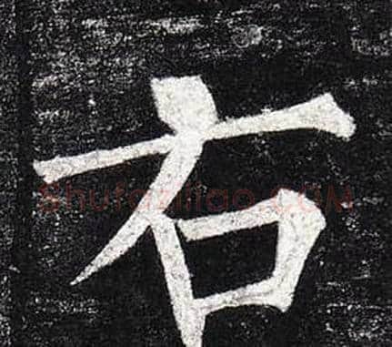 右字柳公权毛笔楷书书法写法,摘自玄秘塔碑
