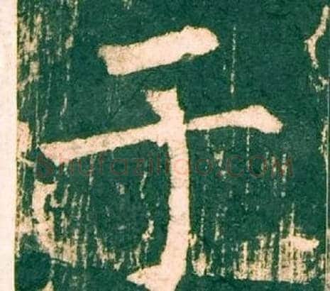 于字柳公权毛笔楷书书法写法,摘自神策军碑