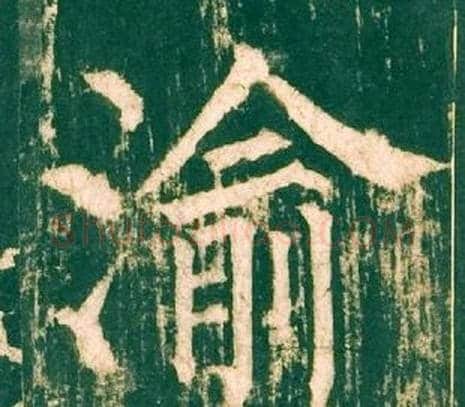 渝字柳公权毛笔楷书书法写法,摘自神策军碑