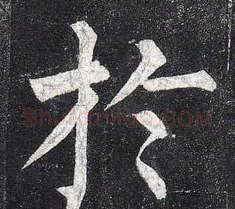 於字柳公权毛笔楷书书法写法,摘自玄秘塔碑