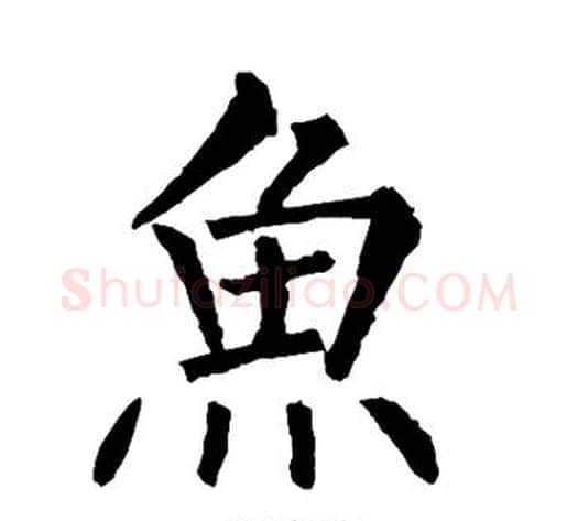 鱼字柳公权毛笔楷书书法写法,摘自柳公权毛笔楷书书法作品