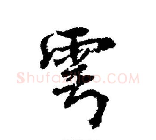 雩字柳公权毛笔楷书书法写法,摘自柳公权毛笔楷书书法作品