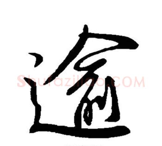 逾字柳公权毛笔楷书书法写法,摘自柳公权毛笔楷书书法作品