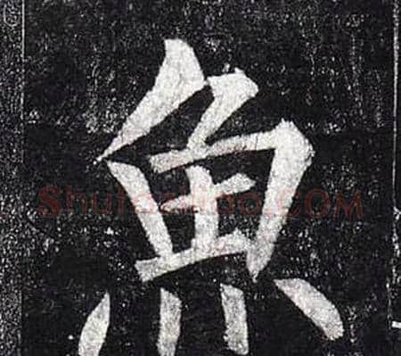 魚字柳公权毛笔楷书书法写法,摘自玄秘塔碑