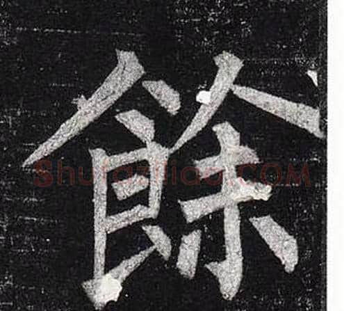 餘字柳公权毛笔楷书书法写法,摘自玄秘塔碑