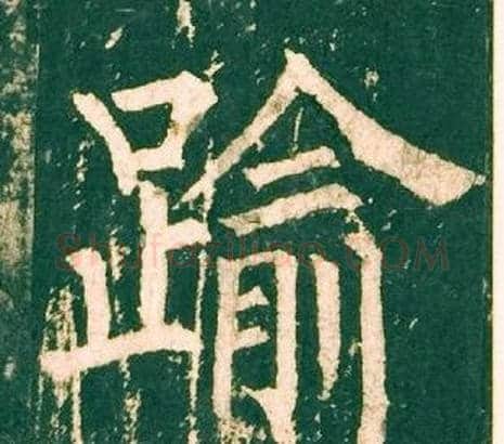 踰字柳公权毛笔楷书书法写法,摘自神策军碑