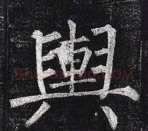輿字柳公权毛笔楷书书法写法,摘自玄秘塔碑